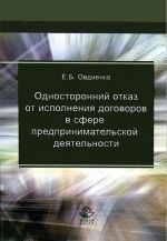 Odnostoronnij otkaz ot ispolnenija dogovorov v sfere predprinimatelskoj dejatelnosti