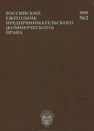 Rossijskij ezhegodnik predprinimatelskogo (kommercheskogo) prava, No2, 2008