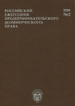 Rossijskij ezhegodnik predprinimatelskogo (kommercheskogo) prava, №2, 2008