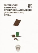 Российский ежегодник предпринимательского (коммерческого) права, N1, 2007