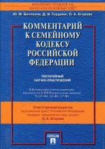 Kommentarij k Semejnomu kodeksu Rossijskoj Federatsii