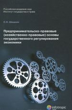 Predprinimatelsko-pravovye (khozjajstvenno-pravovye) osnovy gosudarstvennogo regulirovanija ekonomiki