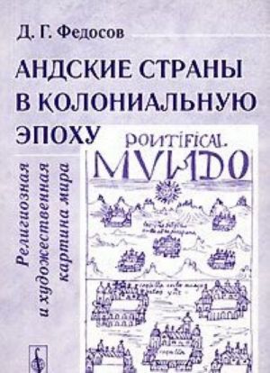 Andskie strany v kolonialnuju epokhu. Religioznaja i khudozhestvennaja kartina mira