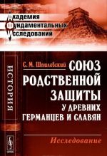 Sojuz rodstvennoj zaschity u drevnikh germantsev i slavjan. Issledovanie