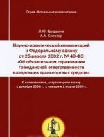 Nauchno-prakticheskij kommentarij k Federalnomu zakonu ot 25 aprelja 2002 g. № 40-FZ "Ob objazatelnom strakhovanii grazhdanskoj otvetstvennosti vladeltsev transportnykh sredstv"