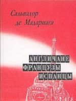 Англичане, французы, испанцы