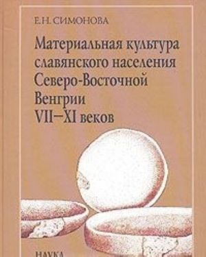 Materialnaja kultura slavjanskogo naselenija Severo-Vostochnoj Vengrii VII-XI vekov: po keramicheskim materialam