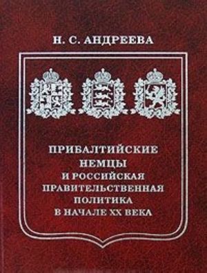 Прибалтийские немцы и российская правительственная политика в начале XX века