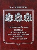 Pribaltijskie nemtsy i rossijskaja pravitelstvennaja politika v nachale XX veka