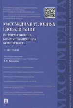 Massmedia v uslovijakh globalizatsii. Informatsionno-kommunikatsionnaja bezopasnost. Monografija