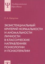 Ekzistentsialnyj kriterij normalnosti i anomalnosti lichnosti v klassicheskikh napravlenijakh psikhologii i psikhoterapii