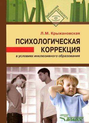 Психологическая коррекция в условиях инклюзивного образования