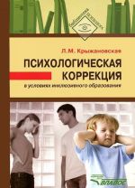 Psikhologicheskaja korrektsija v uslovijakh inkljuzivnogo obrazovanija