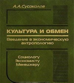 Kultura i obmen. Vvedenie v ekonomicheskuju antropologiju