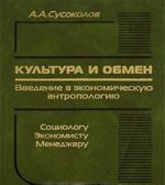 Kultura i obmen. Vvedenie v ekonomicheskuju antropologiju