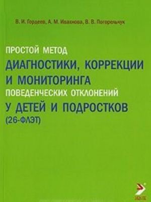 Prostoj metod diagnostiki, korrektsii monitoringa povedencheskikh otklonenij u detej i podrostkov