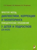 Простой метод диагностики, коррекции мониторинга поведенческих отклонений у детей и подростков