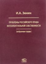 Problemy rossijskogo prava intellektualnoj sobstvennosti
