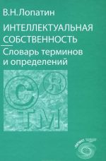 Интеллектуальная собственность. Словарь терминов и определений