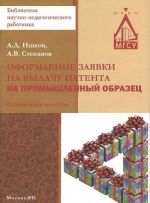 Оформление заявки на выдачу патента на промышленный образец. Справочное пособие