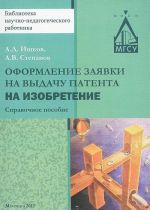 Oformlenie zajavki na vydachu patenta na izobretenie. Spravochnoe posobie