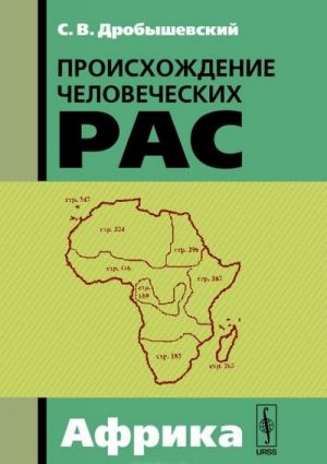 Proiskhozhdenie chelovecheskikh ras. Zakonomernosti rasoobrazovanija. Afrika