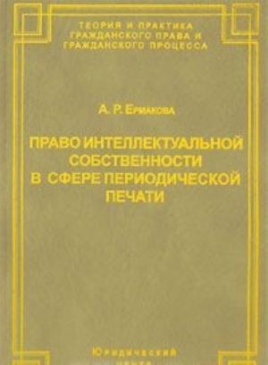 Pravo intellektualnoj sobstvennosti v sfere periodicheskoj pechati