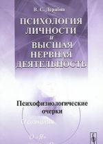 Психология личности и высшая нервная деятельность. Психофизиологические очерки