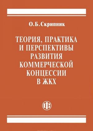 Теория, практика и перспективы развития коммерческой концессии в ЖКХ