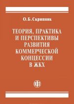 Теория, практика и перспективы развития коммерческой концессии в ЖКХ