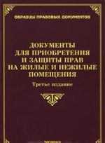 Документы для приобретения и защиты прав на жилые и нежилые помещения