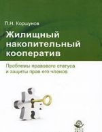 Zhilischnyj nakopitelnyj kooperativ. Problemy pravovogo statusa i zaschity prav ego chlenov