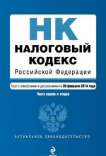 Налоговый кодекс Российской Федерации. Части первая и вторая