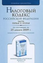 Nalogovyj kodeks Rossijskoj Federatsii. Chasti 1, 2. Kommentarij poslednikh izmenenij