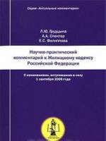 Nauchno-prakticheskij kommentarij k zhilischnomu kodeksu Rossijskoj Federatsii