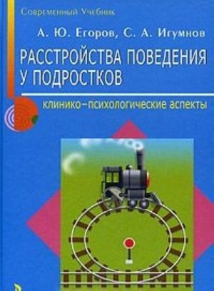 Rasstrojstvo povedenija u podrostkov. Kliniko-psikhologicheskie aspekty