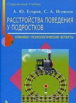 Rasstrojstvo povedenija u podrostkov. Kliniko-psikhologicheskie aspekty