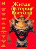 Живая история Востока. Сборник очерков по средневековой истории Востока