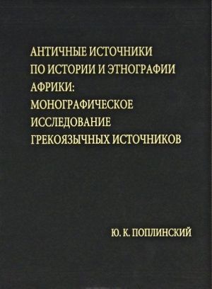 Antichnye istochniki po istorii i etnografii Afriki. Monograficheskoe issledovanie grekojazychnykh istochnikov