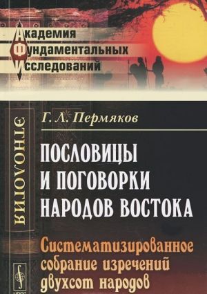 Poslovitsy i pogovorki narodov Vostoka. Sistematizirovannoe sobranie izrechenij dvukhsot narodov