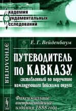 Putevoditel po Kavkazu, sostavlennyj po porucheniju komandujuschego vojskami okruga. Faksimilnoe vosproizvedenie izdanija 1888 goda