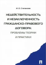 Nedejstvitelnost i nezakljuchennost grazhdansko-pravovogo dogovora. Problemy teorii i praktiki