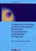 Grazhdansko-pravovye voprosy obraschenija vzyskanija na zalozhennoe nedvizhimoe imuschestvo