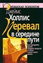 Перевал в середине пути. Как преодолеть кризис среднего возраста и найти новый смысл жизни