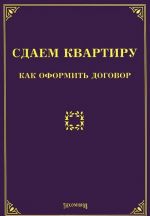 Сдаем квартиру. Как оформить договор