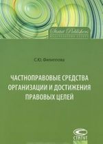 Chastnopravovye sredstva organizatsii i dostizhenija pravovykh tselej