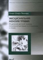 Emotsionalnaja zhenskaja travma. Istselenie detskoj travmy, poluchennoj docherju v otnoshenijakh s ottsom