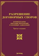 Razreshenie dogovornykh sporov. Kommentarii, obraztsy pretenzij i iskovykh zajavlenij