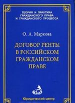 Договор ренты в российском гражданском праве