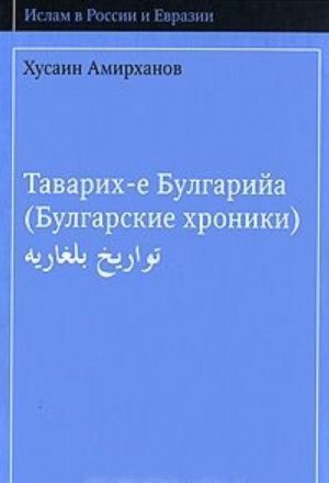 Tavarikh-e Bulgarija. (Bulgarskie khroniki)